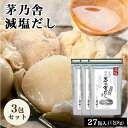 【5日限定当店ポイント最大+20倍】当日出荷! 茅乃舎 減塩 茅乃舎だし 8g × 27袋×3袋 かつお節煮干しエキスパウダー焼きあご うるめいわし節 昆布 で...