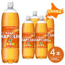 【5日限定当店ポイント最大+20倍】北海道限定 リボンナポリン(1.5L)4本