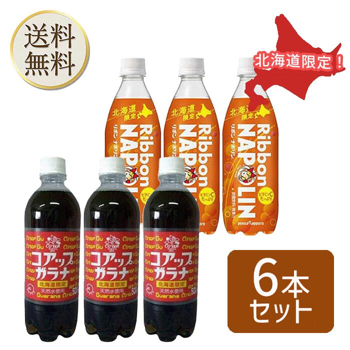 【買い物マラソン期間中当店ポイント＋3倍】北海道限定 コアップガラナ 500ml×3本 リボンナポリン 470ml×3本のサムネイル