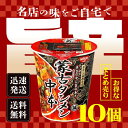当日発送 蒙古タンメン中本 辛旨味噌タンメン 122g 10個セット