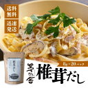 【25日限定2%オフクーポン有】【茅乃舎】椎茸だし(8g×20袋) 出汁 だしの素 調味料 だし汁 だしパック 出汁パック かやのや