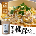 【5日限定当店ポイント最大+20倍】【茅乃舎】椎茸だし(8g×20袋) 2袋 出汁 だしの素 調味料 だし汁 だしパック 出汁パック かやのや