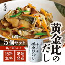 【5日限定当店ポイント最大+20倍】久原本家 茅乃舎だし 黄金比のだし 160g(8g×20袋)5袋 出汁 だしの素 調味料 だし汁 だしパック 出汁パック か...