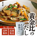 【5日限定当店ポイント最大+20倍】久原本家 茅乃舎だし 黄金比のだし 160g(8g×20袋) 出汁 だしの素 調味料 だし汁 だしパック 出汁パック かやの...