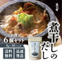 【5日限定当店ポイント最大+20倍】茅乃舎 煮干しだし 8g×30袋×6袋 かやのや