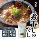 【5日限定当店ポイント最大+20倍】茅乃舎 煮干しだし 8g×30袋 かやのや