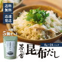 【まとめ買いがお得】【茅乃舎】昆布だし(6g×24袋入) 5袋 出汁 だしの素 調味料 だし汁 だしパック 出汁パック かやのや