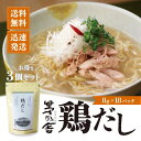 【5日限定当店ポイント最大+20倍】久原本家 茅乃舎 鶏だし 8g×18袋×3袋 かやのや