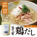 【5日限定当店ポイント最大+20倍】久原本家 茅乃舎 鶏だし 8g×18袋×6袋 かやのや