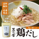 【5日限定当店ポイント最大+20倍】久原本家 茅乃舎 鶏だし 8g×18袋×2袋 かやのや