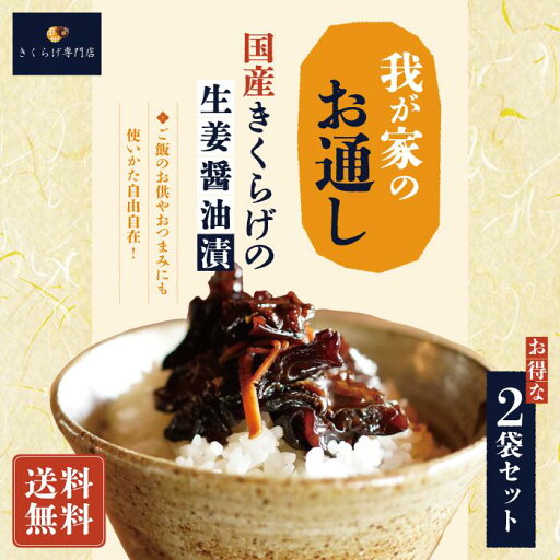 【まとめ買いがお得】【所さん お届けモノです!で紹介されました】国産きくらげの生姜醤油漬〜 2袋 我が家のお通し〜 【まとめ買いがお得】【所さん お届けモノです!で紹介されました】国産きくらげの生姜醤油漬〜 2袋 我が家のお通し〜
