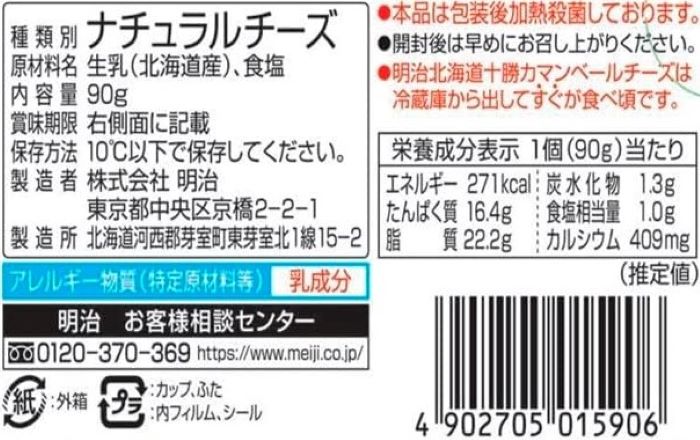 【まとめ買いがお得】選べる2個セット！[冷蔵] 明治 北海道十勝【カマンベールチーズ まるごとホールタイプ】【カマンベールチーズブラックペッパー入り 切れてるタイプ 】