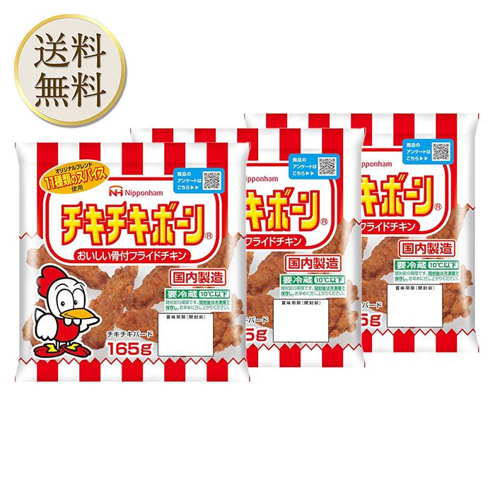 「冷蔵便・保冷剤入りで安心お届け」日本ハム チキチキボーン165g 3袋