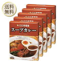 【5日限定当店ポイント最大+20倍】CoCo壱番屋 レトルトスープカレー(5個入)