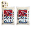 【5日限定当店ポイント最大+20倍】ホクレン ファイターズ 北海道 スポーツ応援米 無洗米 5kg (赤) ×2袋