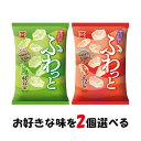 選べる2個セット! 岩塚製菓【ふわっと 枝豆味】【ふわっと やわらかえび味】
