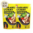 GARAKU カレー鍋 スープ 鍋つゆ ガラク カレー鍋スープ ストレートタイプ 1袋×2袋 ガラク カレースープ なべ ベル食品 鍋の素 鍋スープ