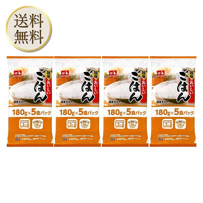 【先着100円オフクーポン有】CGC おいしいごはん 180g 5食パック ×4袋