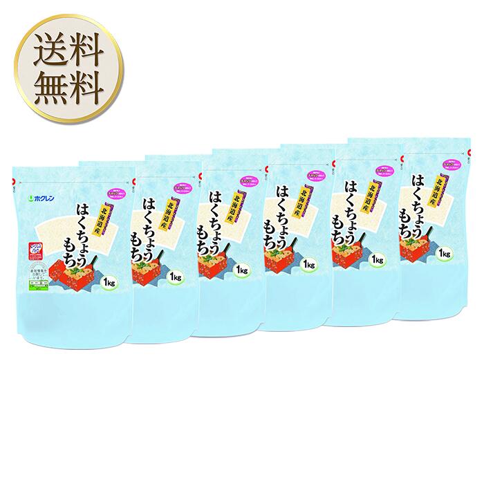 【買い物マラソン期間中当店ポイント+最大20倍】ホクレン 北海道産 はくちょうもち米 1kg 令和6年産 6袋