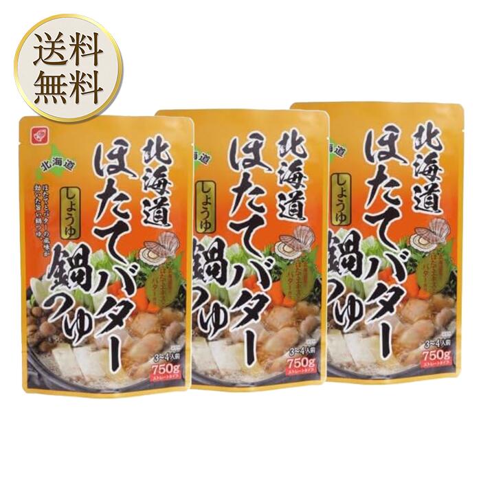 【15日限定2%オフクーポン有】ベル食品 北海道ほたてバターしょうゆ鍋つゆ 750g 3個