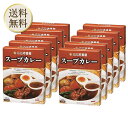 【5日限定当店ポイント最大+20倍】CoCo壱番屋 レトルトスープカレー(10個入)