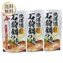 【5日限定当店ポイント最大+20倍】北海道石狩鍋つゆ 750g 3個