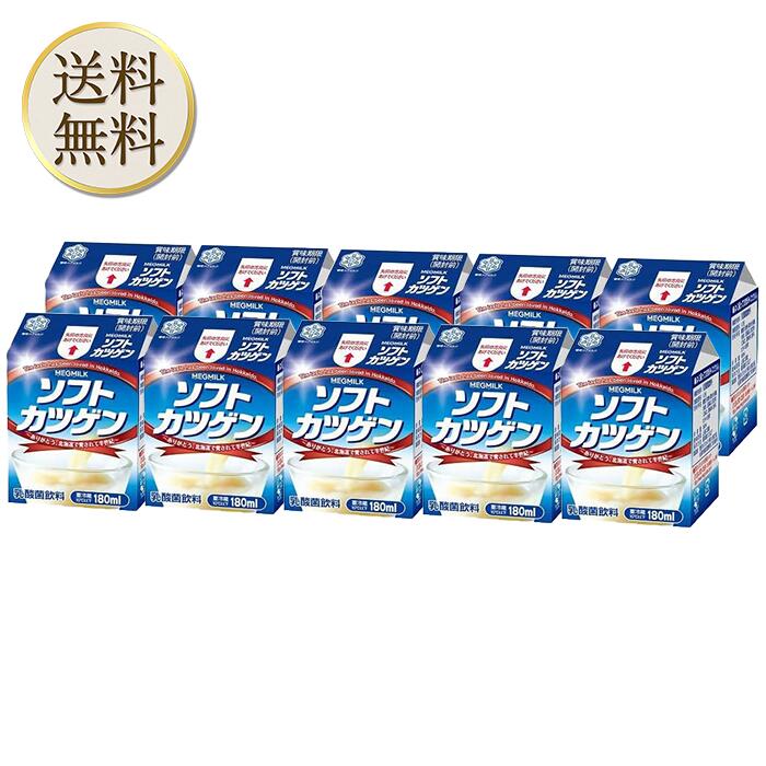【買い物マラソン期間中当店ポイント最大＋20倍】[冷蔵便] 北海道限定 雪印メグミルク ソフトカツゲン 180ml 10個のサムネイル