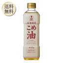 【5日限定当店ポイント最大+20倍】ホクレン 北海道こめ油 600g 米油 100%