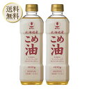 【5日限定当店ポイント最大+20倍】ホクレン 北海道こめ油 600g 米油 100% ×2本