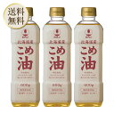 【5日限定当店ポイント最大+20倍】ホクレン 北海道こめ油 600g 米油 100% ×3本