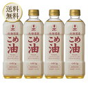 【5日限定当店ポイント最大+20倍】ホクレン 北海道こめ油 600g 米油 100% ×4本