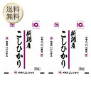 【5日限定当店ポイント最大+20倍】旭川食糧 新潟県 こしひかり 精米 5kg <令和6年度産> ×2袋