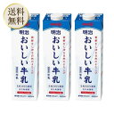 【15日限定2%オフクーポン有】【冷蔵】北海道限定 おいしい牛乳 明治 900ミリリットル (x 3)