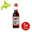 【5日限定当店ポイント最大+20倍】北海道限定 キッコーマン めんみ 360ml×5本セット 濃縮5倍 めんつゆ