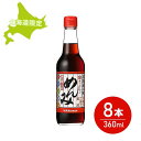 【5日限定当店ポイント最大+20倍】北海道限定 キッコーマン めんみ 360ml×8本セット 濃縮5倍 めんつゆ