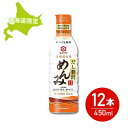 【10日2%オフクーポン有】北海道限定 キッコーマン だし贅沢めんみ450ml めんつゆ 濃縮4倍 12本