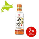 【5日限定当店ポイント最大+20倍】北海道限定 キッコーマン だし贅沢めんみ450ml めんつゆ 濃縮4倍 2本