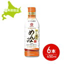 【5日限定当店ポイント最大+20倍】北海道限定 キッコーマン だし贅沢めんみ450ml めんつゆ 濃縮4倍 6本