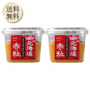 【25日限定2%オフクーポン有】岩田醸造 紅一点 北海道 赤粒無添加味噌 650g 2個
