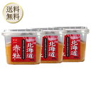 【25日限定2%オフクーポン有】岩田醸造 紅一点 北海道 赤粒無添加味噌 650g 3個