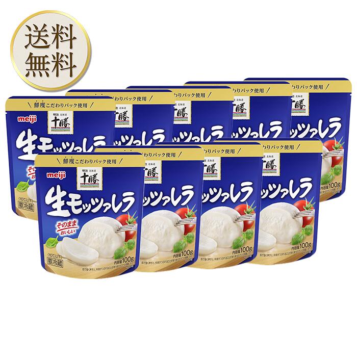 【10日限定2％オフクーポン有】[冷蔵] 明治北海道十勝生モッツァレラ 100g 9個