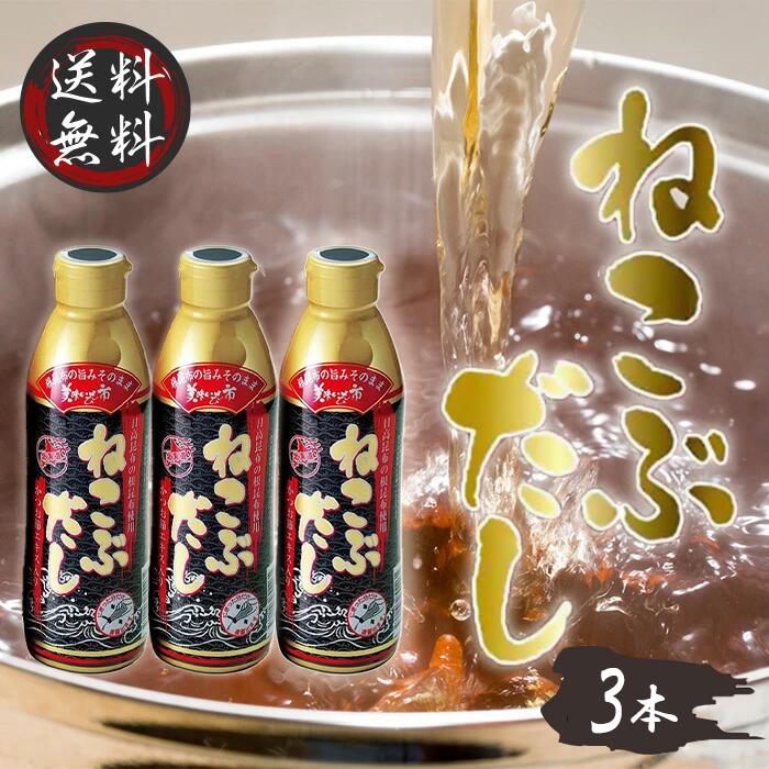 【5日限定全品2％オフクーポン有】ねこぶだし 450ml 濃縮タイプ だし 出汁 こんぶ 昆布 和風だしTV通販で放送 3本セット