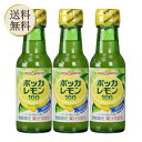 【5日限定当店ポイント最大+20倍】ポッカサッポロ ポッカレモン100 120ml ×3個