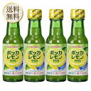 【まとめ買いがお得】ポッカサッポロ ポッカレモン100 120ml ×4個