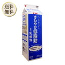【冷蔵】サツラク さわやか低脂肪 1000ml 1本