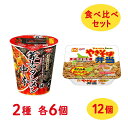 【まとめ買いがお得】北海道限定 マルちゃん やきそば弁当132g×6個 蒙古タンメン中本 辛旨味噌タンメン122g×6個
