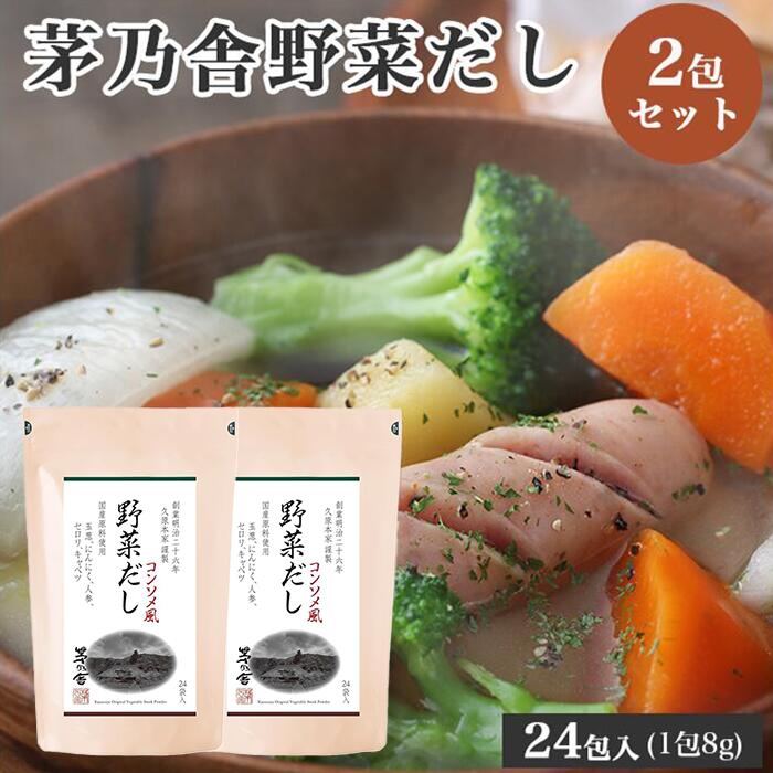 楽天市場】野菜だし 茅乃舎 8g×24袋の通販 楽天市場】野菜だし 茅乃舎 8g×24袋の通販
