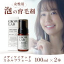 【5日限定当店ポイント最大+20倍】グロウラボ メディケイテッドスカルプフォーム GROWLAB 100ml 2個