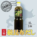 【5日限定当店ポイント最大+20倍】北海道万能根昆布だし (1L) ねこんぶだし 3本