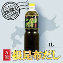 【5日限定当店ポイント最大+20倍】北海道万能根昆布だし (1L) ねこんぶだし